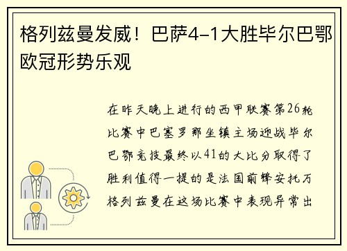 格列兹曼发威！巴萨4-1大胜毕尔巴鄂欧冠形势乐观